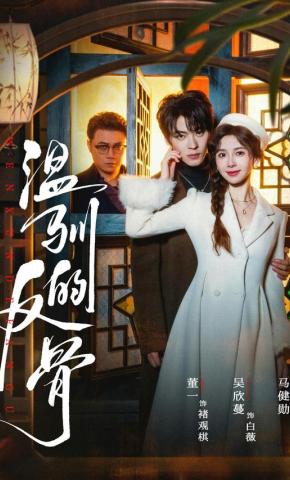 短剧《温驯的反骨》海报