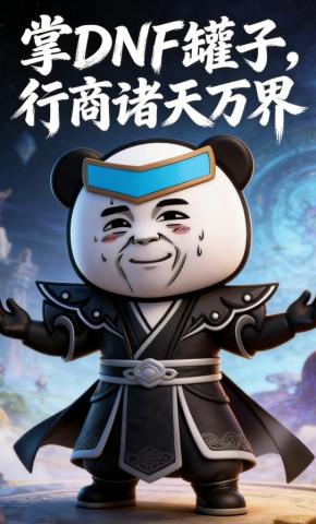 短剧《掌DNF罐子，行商诸天万界》海报