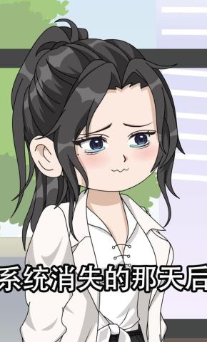 短剧《系统消失的那天后》海报