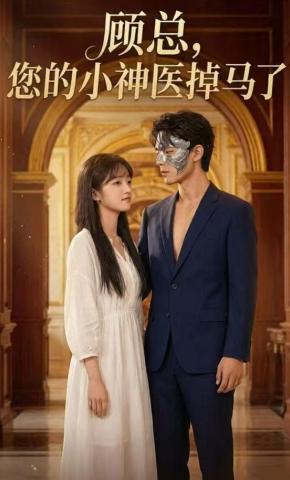 短剧《顾总，您家的小神医掉马了》海报