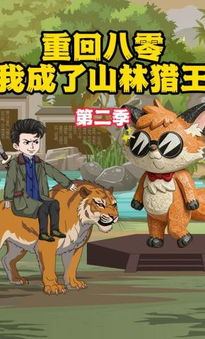 短剧《重回八零我成了山林猎王(第二季)》海报