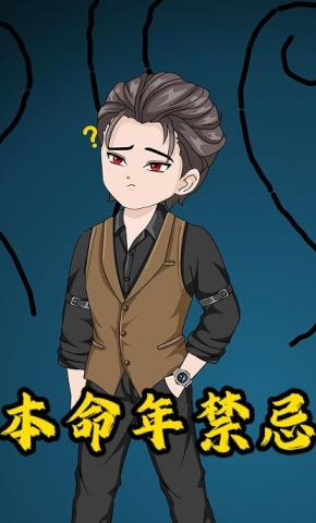 短剧《本命年禁忌》海报