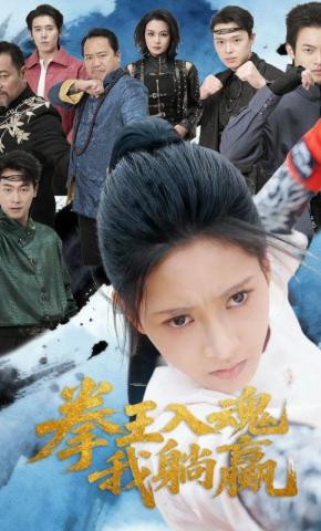 短剧《拳王入魂我躺赢》海报