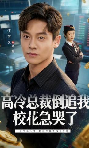 短剧《高冷总裁倒追我，校花急哭了》海报