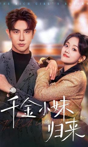 短剧《千金小妹归来》海报