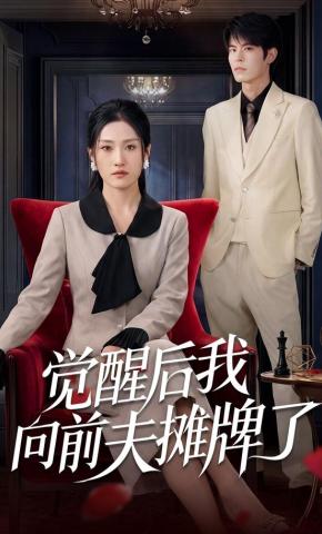 短剧《觉醒后我向前夫摊牌了》海报