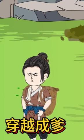 短剧《穿越成爹》海报