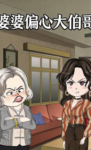短剧《婆婆偏心大伯哥》海报