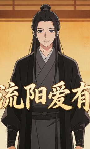 短剧《流阳爱有》海报