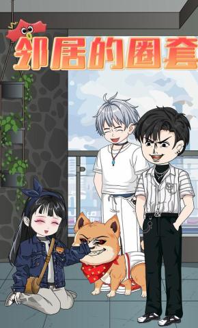 短剧《邻居的圈套》海报