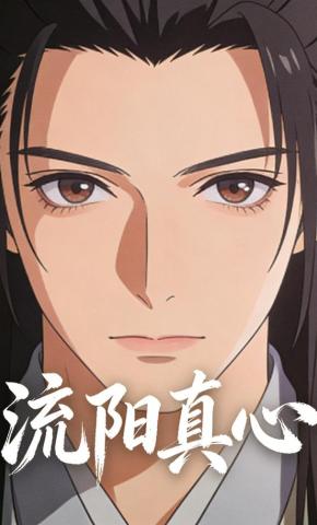 短剧《流阳真心》海报