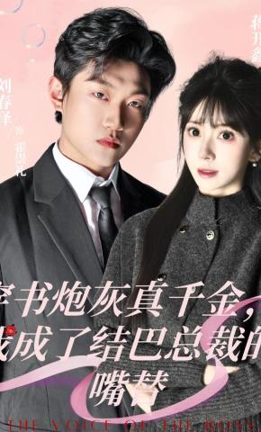 短剧《穿书炮灰真千金，我成了结巴总裁的嘴替》海报