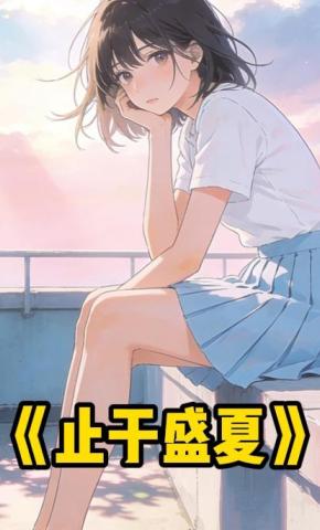 短剧《止于盛夏》海报