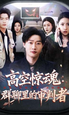 短剧《高空惊魂：群聊里的审判者》海报