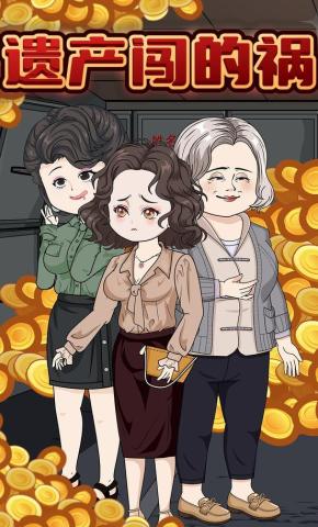 短剧《遗产闯的祸》海报