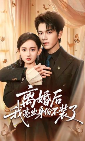 短剧《离婚后我亮出身份不装了》海报