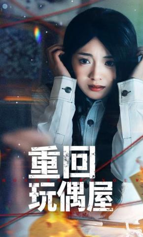 短剧《重回玩偶屋》海报