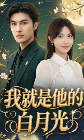 短剧《我就是他的白月光》海报