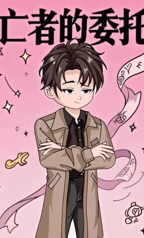 短剧《亡者的委托》海报