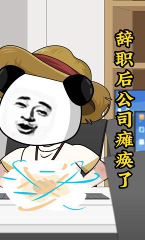 短剧《辞职后公司瘫痪了》海报