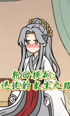 短剧《轮回模拟：逆徒的求生之路》海报