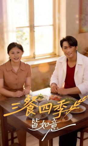 短剧《三餐四季皆如意》海报