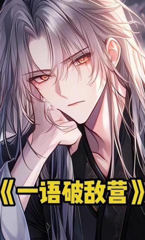 短剧《一语破敌营》海报