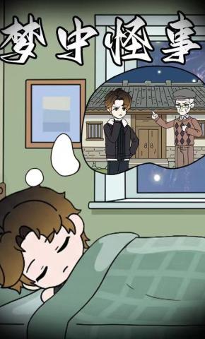 短剧《梦中怪事》海报