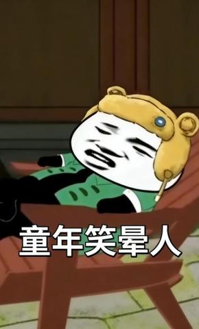 短剧《童年笑晕人》海报