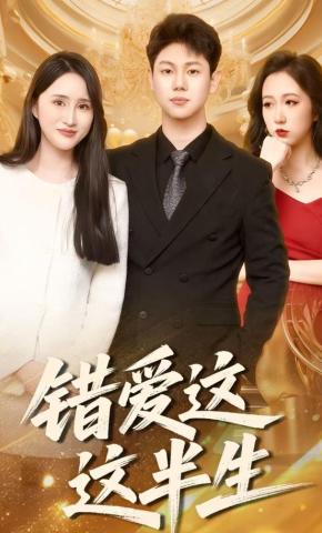 短剧《错爱这这半生》海报