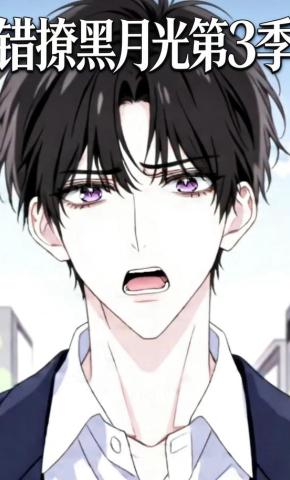 短剧《错撩黑月光第3季》海报