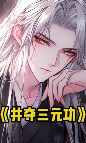 短剧《井夺三元功》海报