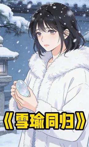 短剧《雪瑜同归》海报
