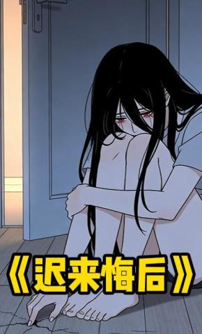 短剧《迟来悔后》海报