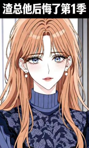 短剧《渣总他后悔了第1季》海报