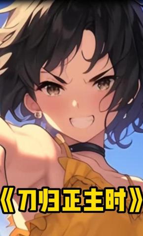 短剧《刀归正主时》海报