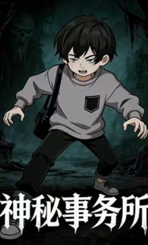 短剧《诡异事务所》海报