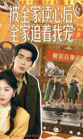 短剧《被全家读心后，全家追着我宠》海报