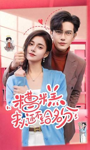 短剧《糟糕，夫人还不给名分》海报