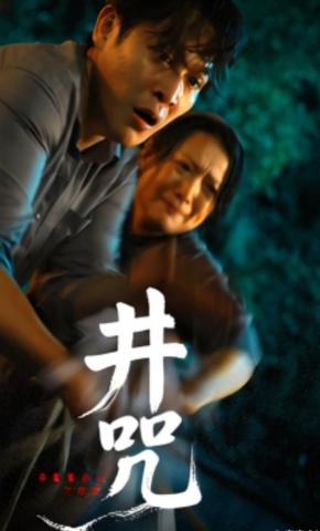 短剧《井咒》海报