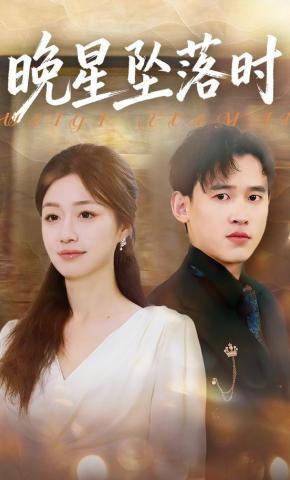 短剧《晚星坠落时》海报