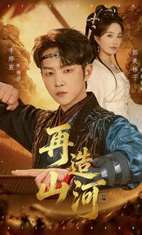 短剧《再造山河》海报