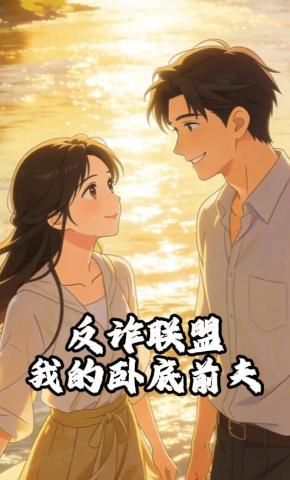 短剧《反诈联盟：我的卧底前夫》海报