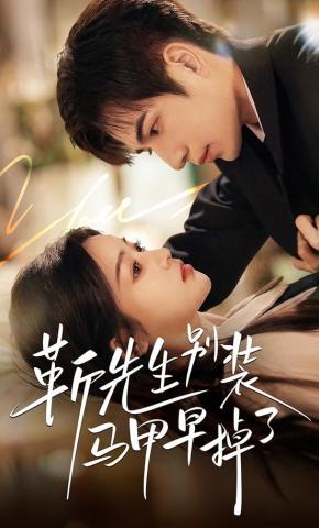 短剧《靳先生别装马甲早掉了》海报