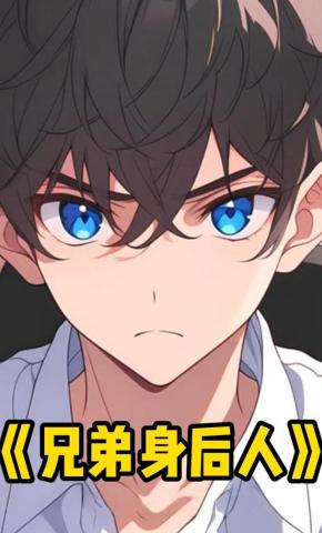 短剧《兄弟身后人》海报