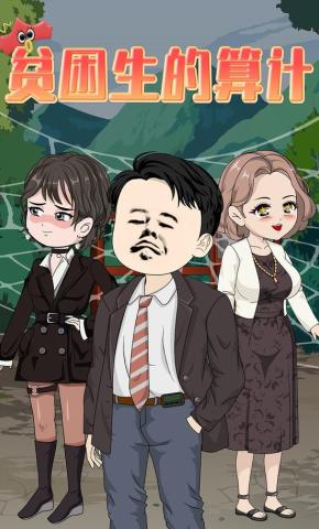 短剧《贫困生的算计》海报