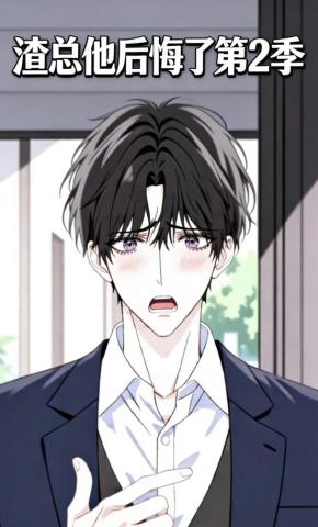 短剧《渣总他后悔了第2季》海报