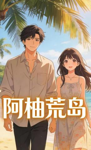 短剧《阿柚荒岛》海报