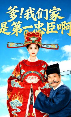 短剧《爹！我们家是第一忠臣啊》海报