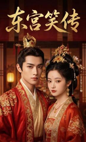 短剧《东宫笑传》海报